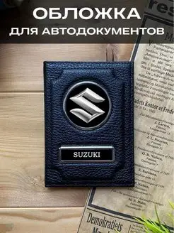 Обложка для автодокументов водительских прав кожа Сузуки