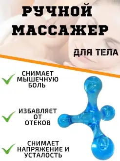 Массажер для тела ручной