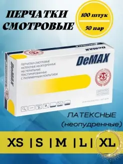 Перчатки латексные медицинские DeMAX