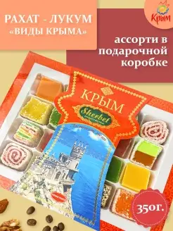 Рахат-лукум ассорти Крымский подарок 350г