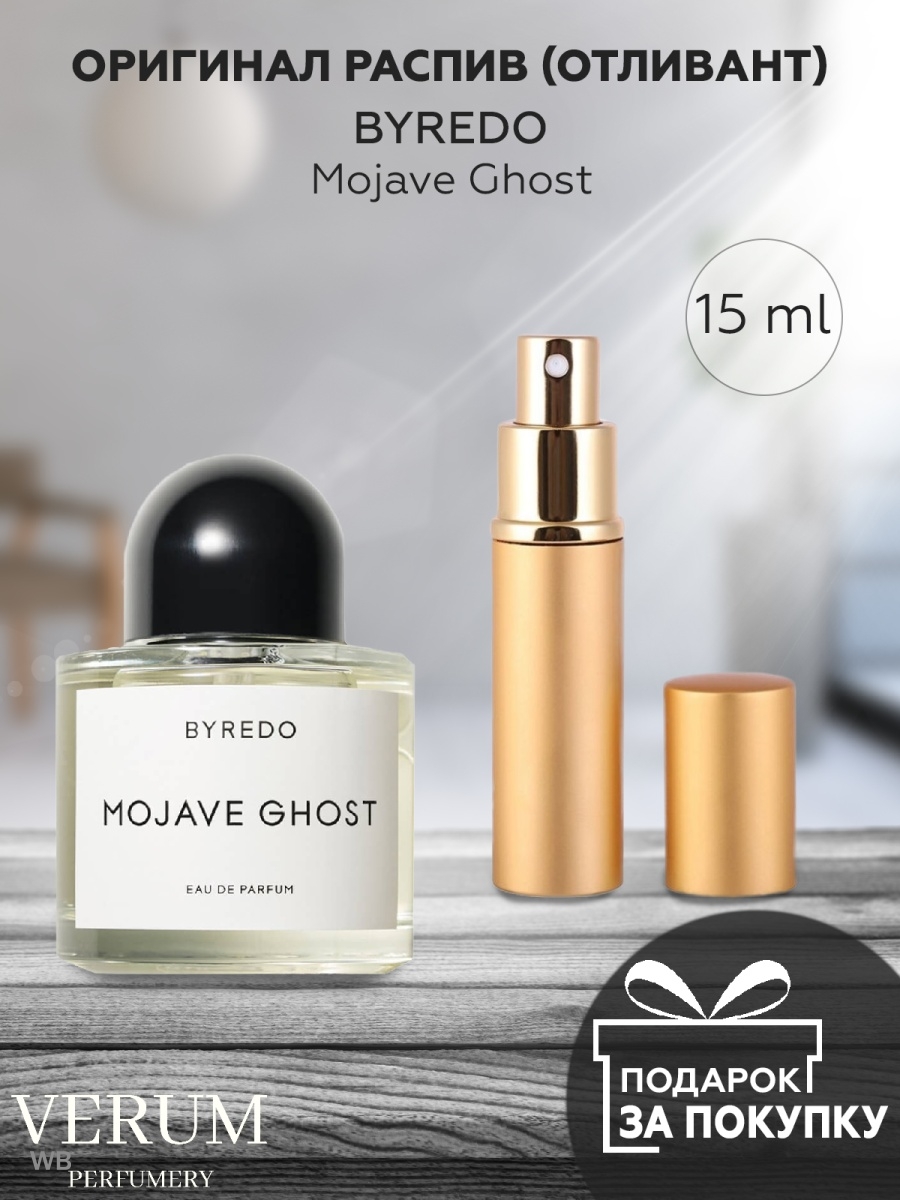 Byredo mojave ghost отзывы