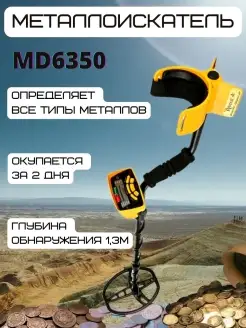 Металлоискатель MD 6350 Детектор для поиска металлов