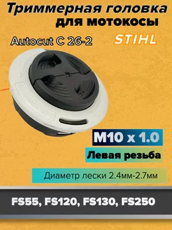 Головка триммера для Stihl FS55-FS-130 M10*1 левая