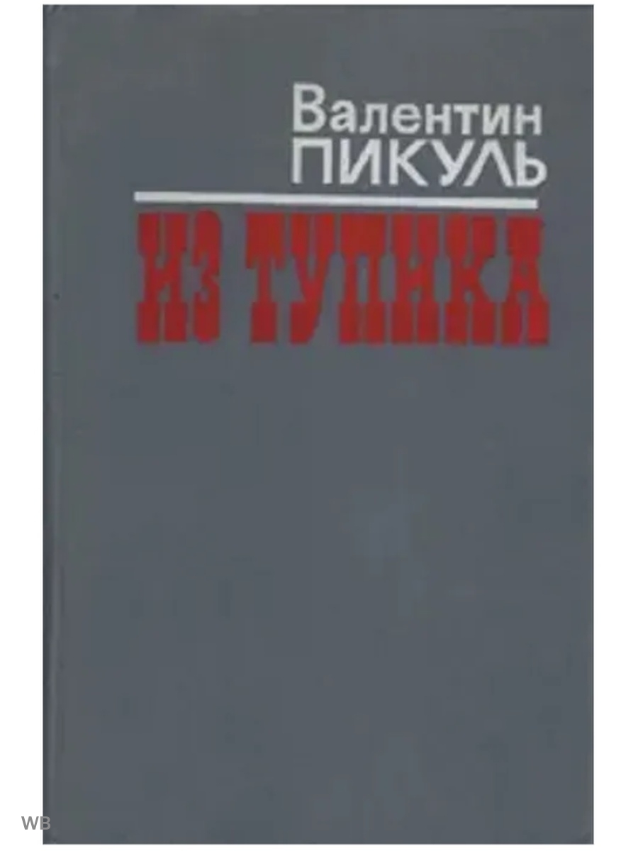 Слушать аудиокнигу пикуля тупик. Пикуль в. "из тупика". Из тупика. Книги Валентин Саввич Пикуль из тупика. Из тупика книга.