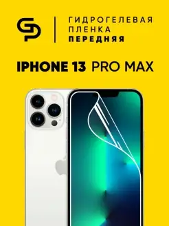 Пленка защитная на экран iPhone 13 Pro Max