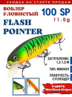 Воблер рыболовный для спиннинга Flash Pointer 100 SP 11.0g