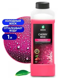 Жидкий воск гидрофобное покрытие Cherry Wax