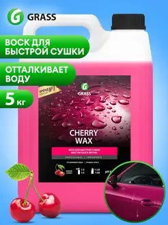 Жидкий воск гидрофобное покрытие Cherry Wax