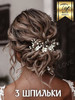 Шпильки для волос свадебные с цветами бренд Labor of love продавец Продавец № 273140