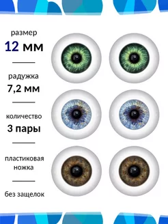 Глаза для кукол 12 мм набор