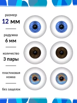 Глаза для кукол 12 мм набор