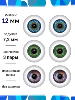 Глаза для кукол 12 мм набор