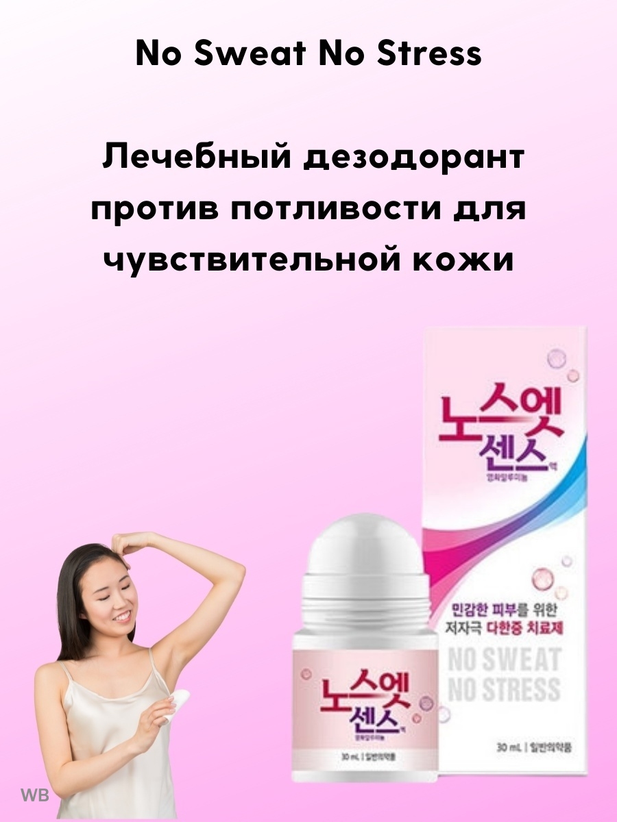 No stress перевод. Корейский антиперспирант no Sweat. Медицинский дезодорант Sinsin Pharm no Sweat no stress, 30мл. Лечебные дезодоранты корейский no Sweat no stress. Корейский антиперспирант no Sweat no stress(Blue)(30ml).