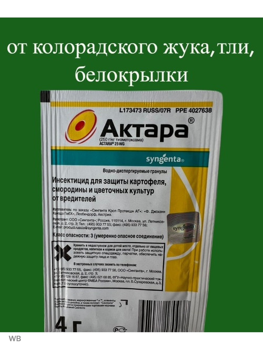 Актара от колорадского жука. Актара 4г. Актара против тли. Актара Syngenta. Актара аналогичные препараты.