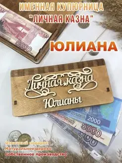 Подарок на 8 марта-"Личная казна" Юлианы