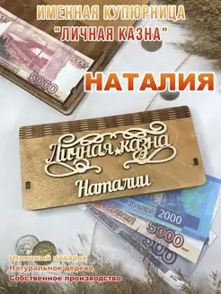 Подарок на 8 марта-"Личная казна" Наталии