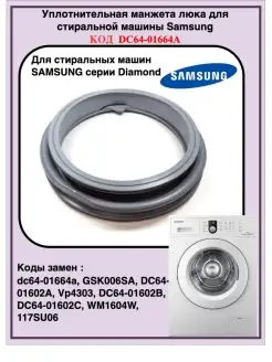 Манжета люка для стиральной машины Samsung DC64-01664A