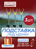 Подставка под удочки 3 шт бренд VIRTINI MARKET продавец Продавец № 221336