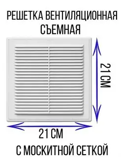Решетка вентиляционная с москитной сеткой