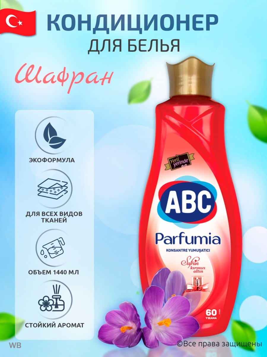 ABC Parfumia кондиционер для белья