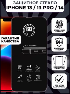 Защитное стекло iPhone 13 13Pro 14