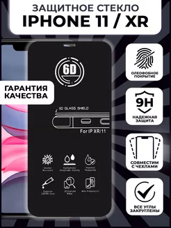 Защитное стекло iPhone 11 XR премиум