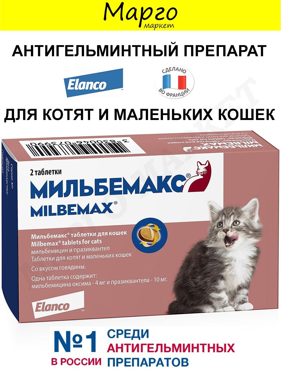 Мильбемакс для кошек отзывы