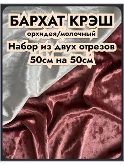 Бархат набор лоскуты ткань стрейч велюр отрез для рукоделия