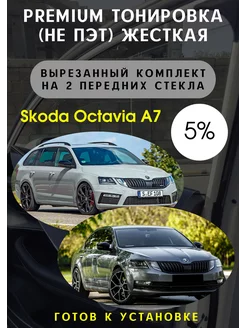 Premium качества жесткая тонировка Skoda Octavia a7