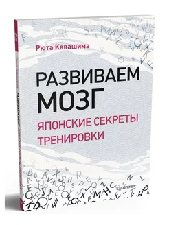 Развиваем мозг. Японские секреты тренировки