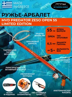 Ружье-арбалет PREDATOR ZESO OPEN 55 LIMIT EDITION