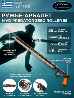 Ружье-арбалет PREDATHOR ZESO ROLLER 55