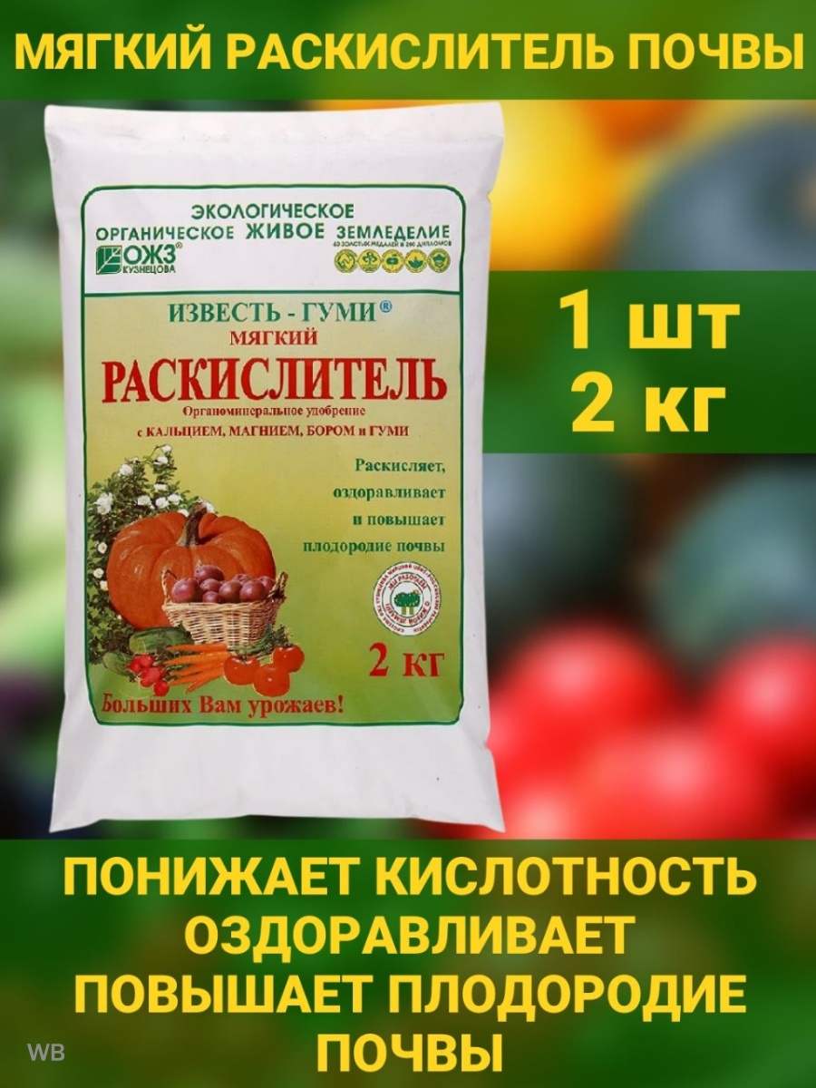 Раскислитель почвы. Гуми известь (раскислитель) 2кг.. Раскислитель известь гуми БАШИНКОМ. Известь гуми мягкий раскислитель. Раскислитель ОЖЗ известь гуми 2 кг.