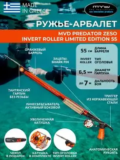 Ружье-арбалет PREDATOR ZESO INVERT ROLLER 55