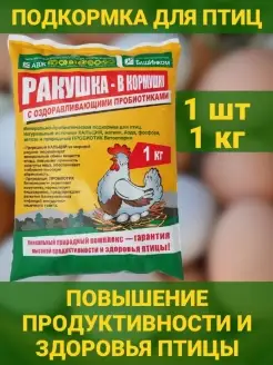 Ракушка в кормушку кормовая для домашней птицы кур 1 кг