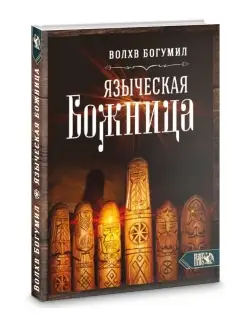 Языческая божница