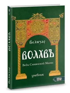 ВОЛХВЪ. ВЕДЫ СЛАВЯНСКОЙ МАГИИ. УЧЕБНИК