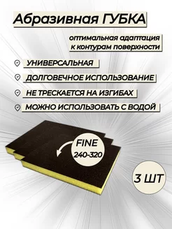 Губка абразивная желтая Fine