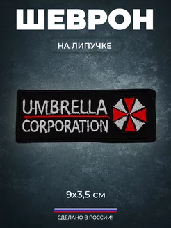 Шеврон тактический Umbrella corporation Амбрелла