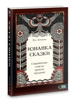 Изнанка сказки. Сокровенные смыслы древних преданий