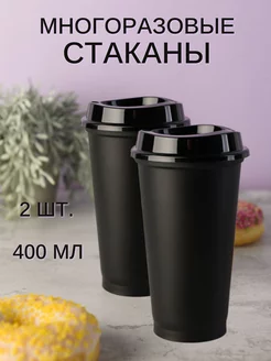 Пластиковый стакан с крышкой многоразовый 400 мл, 2 шт