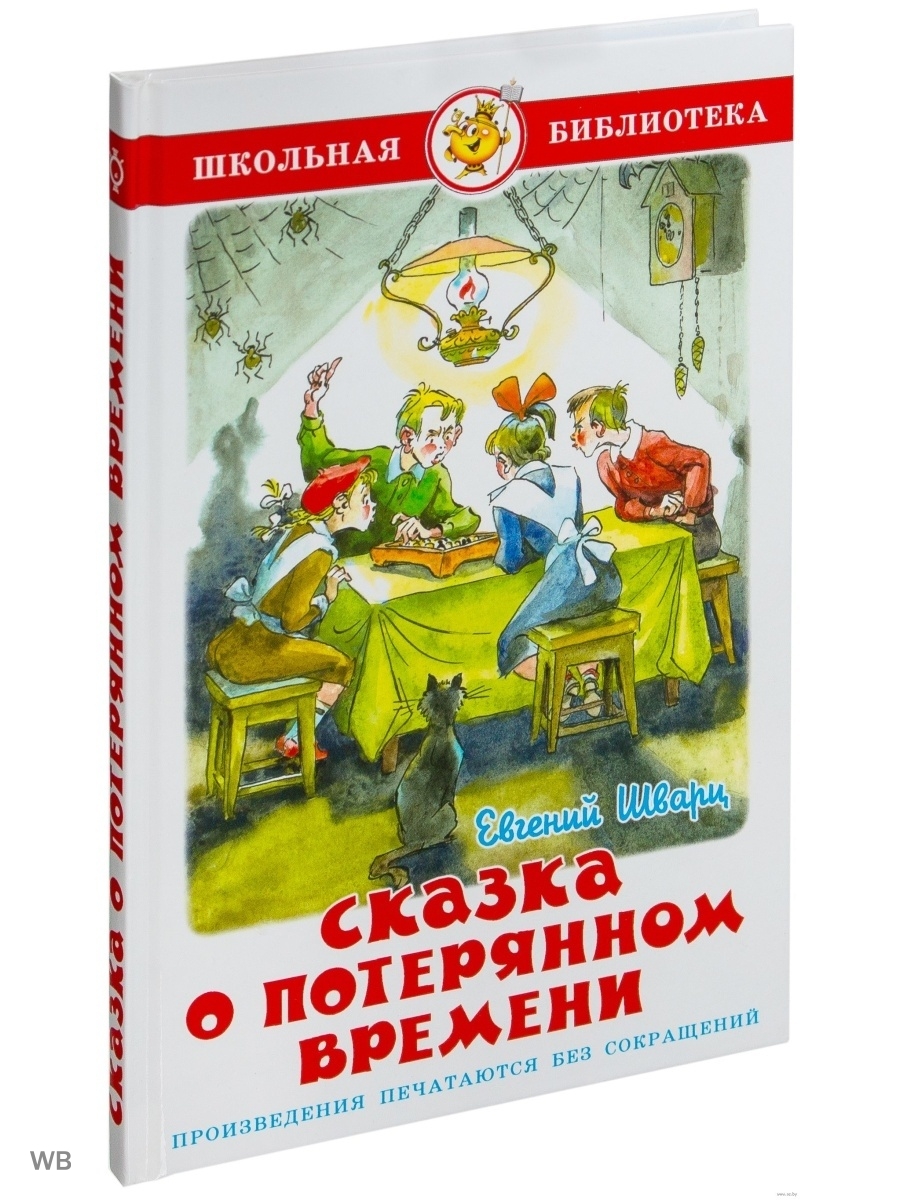 Сказка о потерянном школе. Шварц Евгений произведения сказка о потерянном. Книга. Школьная библиотека. Сказка о потерянном времени. Шварц е.. Сказка о потерянном времени Евгений Шварц книга. Евгения Шварца сказка о потерянном времени.