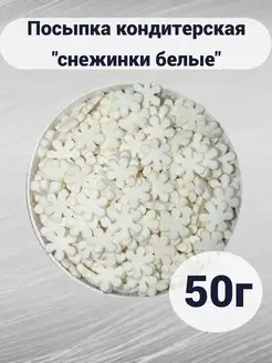 Посыпка кондитерская