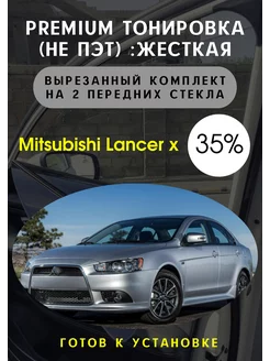 Premium качества жесткая тонировка Mitsubishi lancer x 5%