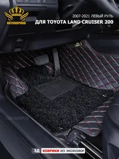 Коврики в машину для Toyota Land Cruiser 200