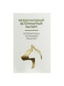 Ветеринарный паспорт международный униве