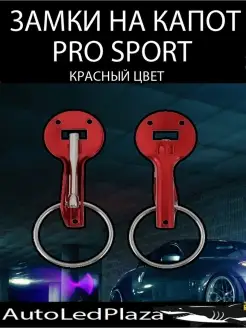 Замки Капота Pro Sport Красный