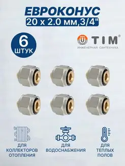 Евроконус (переходник) 20 х 2 мм, 3 4"-6 шт