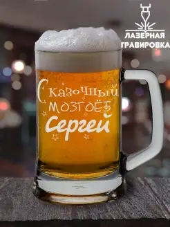 Пивная кружка с надписью именная Сергей