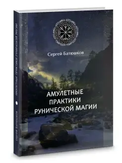 Амулетные практики рунической магии